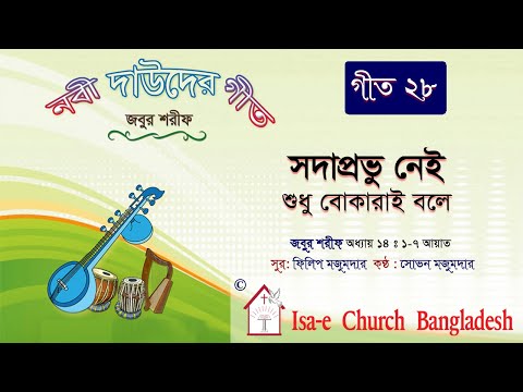 সদাপ্রভু নেই শুধু  | জবুর শরীফ | Psalm song |  ঈসায়ী গান