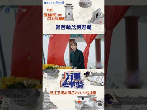 #万里走单骑 有没有被#杨芸晴 的塑料普通话萌到？ #zjstvdocumentary