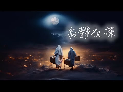 寂靜夜深MV - 鄧婉玲 / 凌東成 / ETERNITY