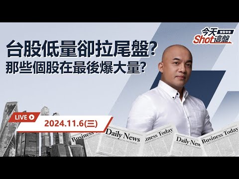 2024.11.06 台股量縮至400億元以下，尾盤卻灌入近240億元? 那些個股在最後一盤被重壓?｜今天 Shot 這盤，10分鐘盤前重點一把抓！