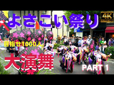 よさこい2022★第七回横浜よさこい祭り★part1