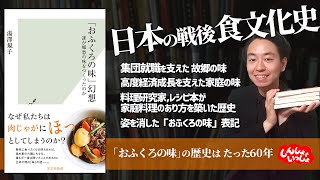 【日本の戦後食文化史】「おふくろの味」幻想 - 誰が郷愁の味をつくったのか（湯澤規子、光文社新書）