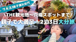 【大分旅行】7,4,3,1歳児を連れて大分を満喫する2泊3日|子連れにおすすめのプランはこれだ！