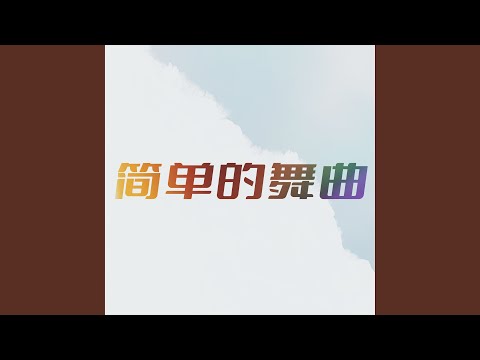 简单的舞曲