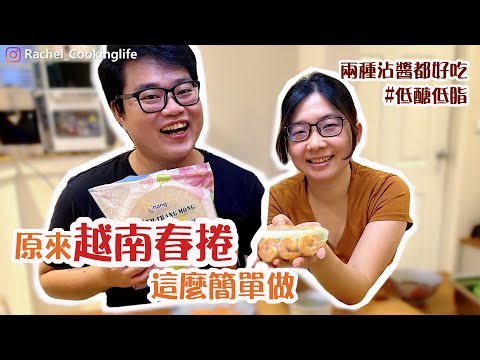 鮮蝦肉絲越南春捲，清爽好開胃│想吃什麼包什麼，兩種沾醬一次滿足！ ＃開胃菜＃涼拌菜