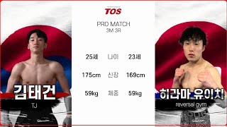 【韓国 VS日本】김태건🇰🇷 vs 🇯🇵平間悠一   T.O.S KICKBOXING No.3 I FULL FIGHT