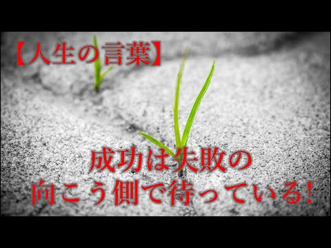 人生のことば　成功は失敗の向こう側で待っている!