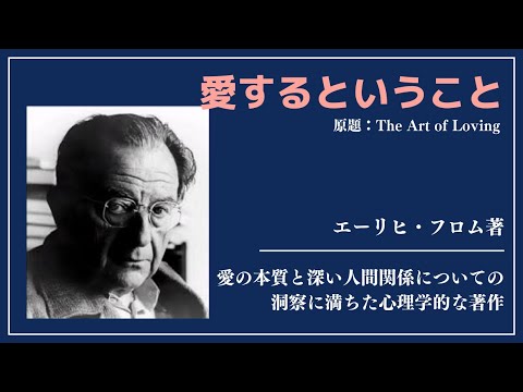 【洋書ベストセラー】著エーリヒ・フロム【愛するということ】(the art of loving)