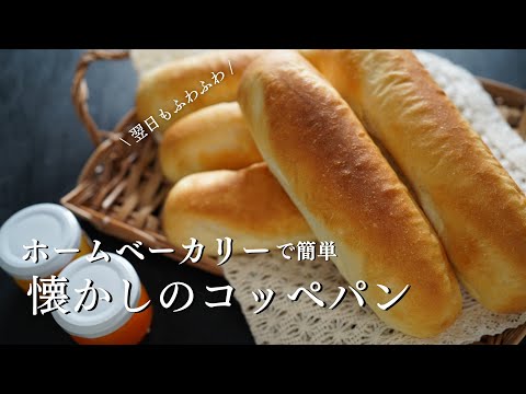 【翌日もふわふわ】最高に美味しい懐かしのコッペパン。(ホームベーカリーの簡単レシピ)眠れない時に見たい癒しのパン作り動画ver.