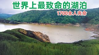 世界上最危险的湖泊，曾令1700余人丧命