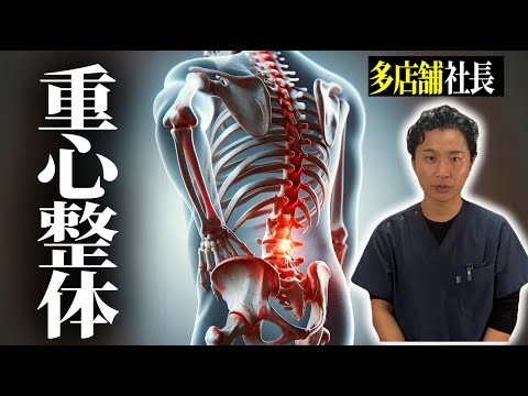 【重心整体】腰痛をトップダウンで介入