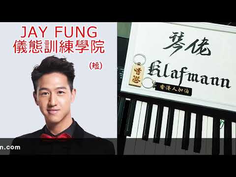 馮允謙 Jay Fung - JAY FUNG儀態訓練學院 [鋼琴 Piano - Klafmann]