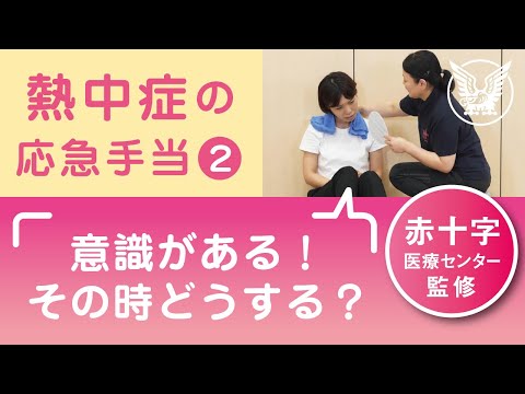 【大正健康ナビ】熱中症の応急手当２　意識がある場合