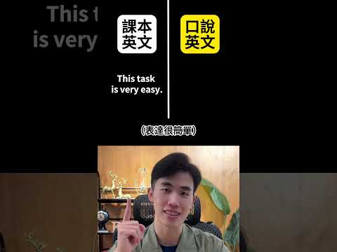 課本英文 vs 口說英文 ep4 #英文口說 #英文 #實用英文 #englishlearning #英文老師