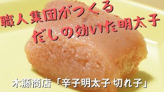 "職人集団" 木藤商店の辛子明太子を食べてみた【福岡めんたい図鑑】