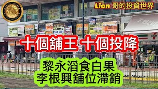 9.3 十個舖王，十個投降｜黎永滔食白果｜李根興舖位滯銷！