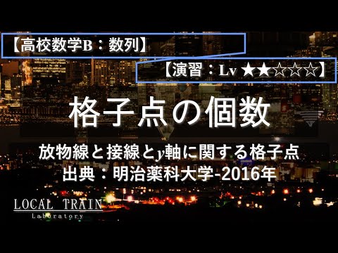 【高校数学B：数列】格子点の個数（放物線と接線とy軸で囲まれた領域）【明治薬科大学-2016年】