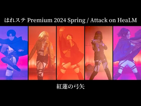 【Attack on HeaLM】はれステ Premium 2024 spring【進撃の巨人】