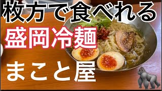 嫁は冷麺と餃子🥟盛岡冷麺食べれるお店 まこと屋 高野道店　唐揚げも美味い