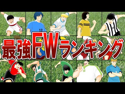 キャプテン翼最強FWランキング【キャプテン翼】【ゆっくり解説】