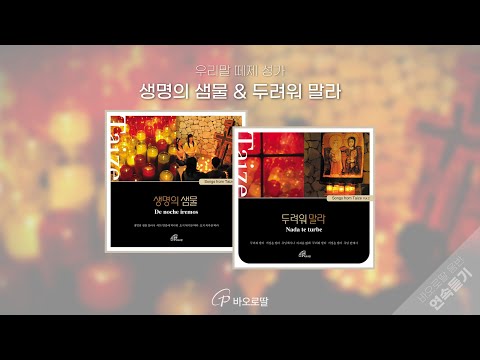 🎧한국어 떼제 노래 2시간 🕯생명의 샘물&두려워 말라 | Taizé songs in Korean | 바오로딸 음반 연속 듣기