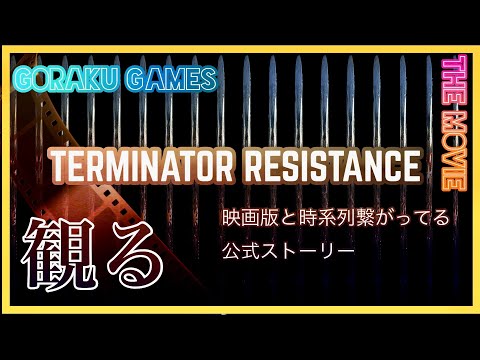 【観る】ターミネーターレジスタンス「ゲームストーリー / 映画風」Terminator: Resistance The Movie