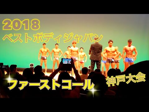 【ベストボディジャパン】2018神戸大会 ファーストコールをまとめてみました！