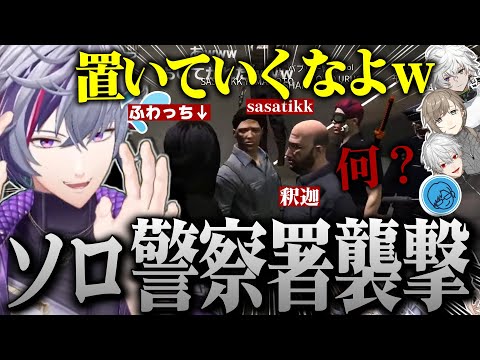 【VCRGTA3 ７日目】みんなで警察署に侵入したら1人だけ置いて行かれて大焦りする不破湊の#VCRGTA まとめ【不破湊/切り抜き/にじさんじ】