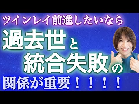 【ツインレイ】【基本中のキホン！】これ知らなきゃ、ツインレイやってるの、おかしいデス！！！ #ツインレイ #ツインレイサイレント #音信不通 #ツインレイ統合 #ツインレイの覚醒