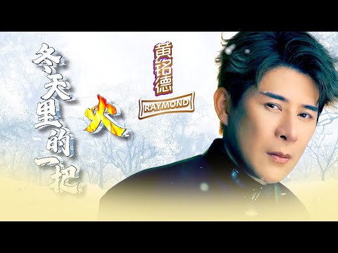 黄铭德RAYMOND NG I 冬天里的一把火 I 官方MV全球大首播 (Official Video)