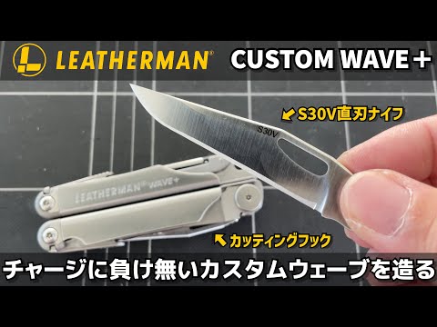 LEATHERMAN レザーマン改造 S30V直刃ナイフとカッティングフックを追加してチャージに負け無いカスタムウェーブを造る