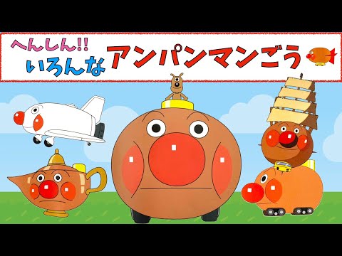 【いろんなアンパンマン号】アンパンマン号が大活躍！アンパンマン号のひみつも紹介するよ☆　アンパンマン　アンパンマンごう　おもちゃ　アニメ　だだんだん　ジャムおじさん