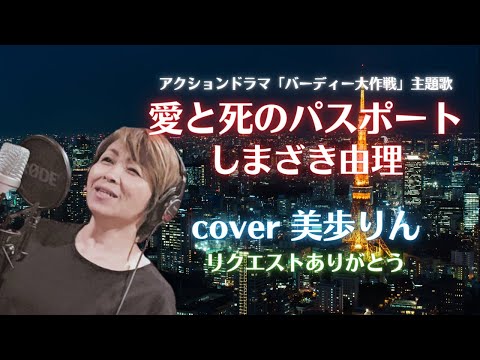 愛と死のパスポート ／ しまざき由理　cover 美歩りん（ドラマ「バーディー大作戦」主題歌）