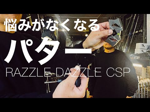 【ゴルフ】迷いがなくなるパター“ラズルダズルCSP“ パターにもカチャカチャ革命！！これ1本で光が見えます！