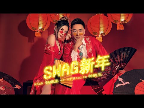 2021 Nick 钟盛忠 Stella 钟晓玉《Swag新年》新年歌 M/V Teaser