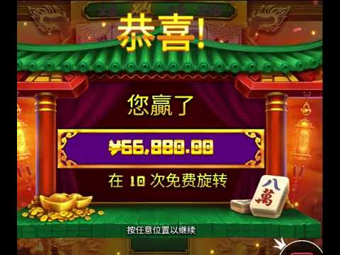 PP电子最新上线游戏麻将大胜2爆66800