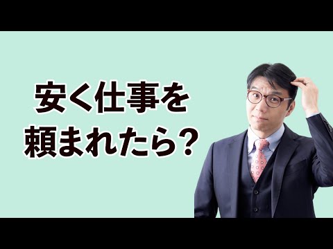 起業1年目で安い価格で仕事を依頼された時の最適な対処は？