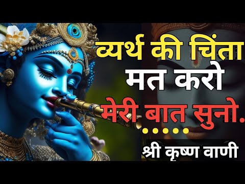 व्यर्थ की चिंता मत करो:कृष्णा वाणी#krshnavani#geetasar#motivation