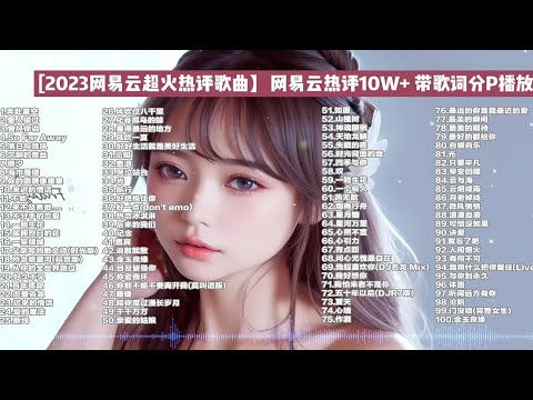 【2023播放量最多的100首热歌】 网易云热评超10W+的单曲合集  无损音质  时长7小时 可分集播放！ p01 奔赴星空