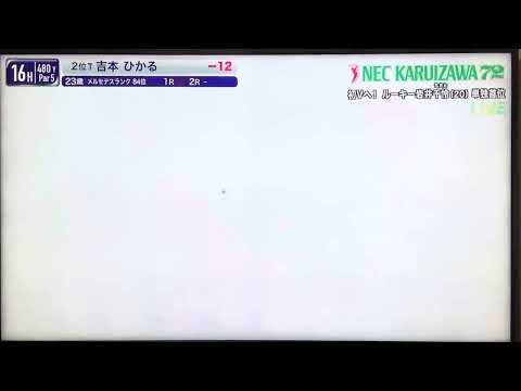 吉本ひかる　ドライバーショットでスカートヒラリ^_^   NEC軽井沢2022