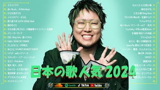 音楽 ランキング 最新 2024 👑有名曲jpop メドレー2024 🎧 邦楽 ランキング 最新 2024 日本の歌 人気 2024🍀🍒 J POP 最新曲ランキング 邦楽 2024