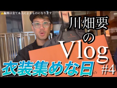 川畑要のVlog「衣装集めな日」#4