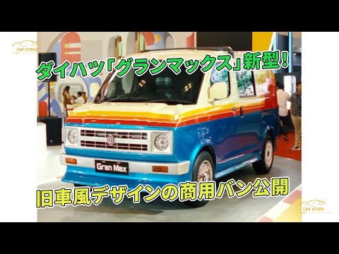 ダイハツ「グランマックス」新型！旧車風デザインの商用バン公開 | 車の話