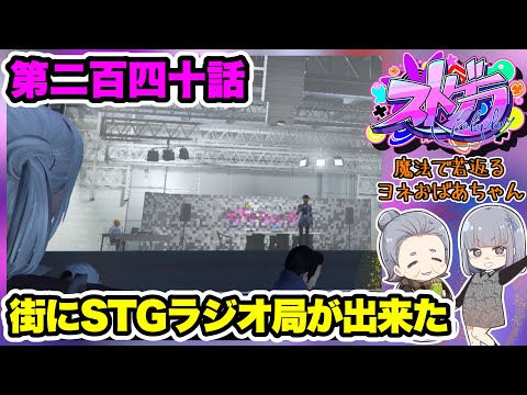 【 ストグラ 】第二百四十話 若い姿のままだ・・・ラジオ行くヨネ～【GTA 】