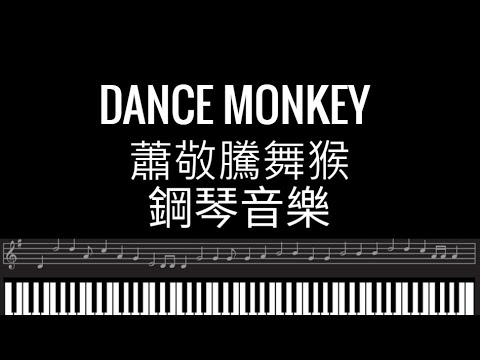 DANCE MONKEY Piano cover 蕭敬騰舞猴 蕭敬騰鋼琴音樂 舞猴鋼琴曲 舞猴蕭敬騰 蕭敬騰Piano cover 萧敬腾舞猴 萧敬腾钢琴音乐 舞猴钢琴曲 舞猴萧敬腾