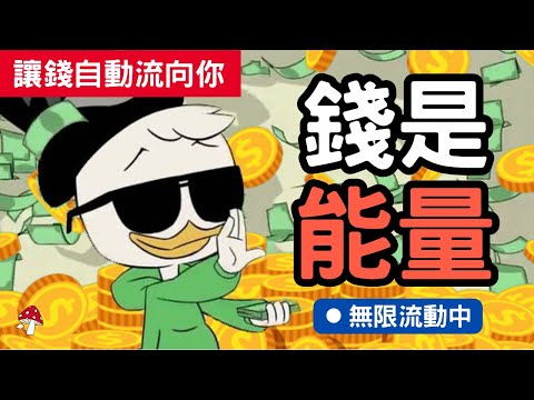 錢是流動中的能量！讓錢自動找上門的6大關鍵｜奇蹟顯化財富豐盛｜吸引力法則｜假設法則｜宇宙法則 ｜金錢能量