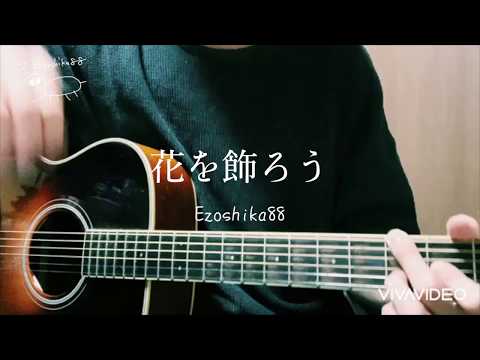 オリジナル曲『花を飾ろう』Ezoshika88