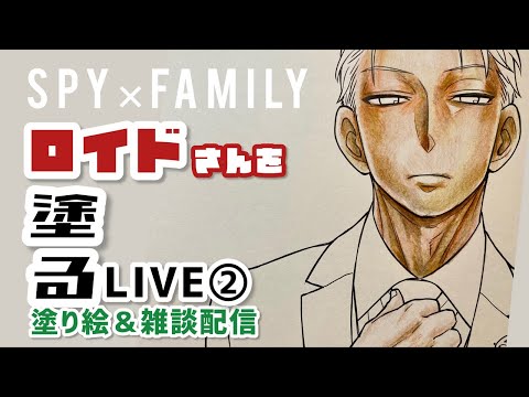 【SPY×FAMILY】ロイドさんを春色に塗る②【塗り絵＆雑談配信】