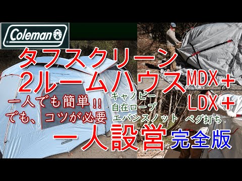 コールマン人気のタフスクリーン2ルームハウスMDX＋の一人設営完全版一人でも簡単!!