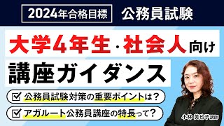 【公務員試験】2024年合格目標向け ガイダンス 小林美也子講師｜アガルートアカデミー